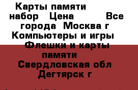 Карты памяти Kingston набор › Цена ­ 150 - Все города, Москва г. Компьютеры и игры » Флешки и карты памяти   . Свердловская обл.,Дегтярск г.